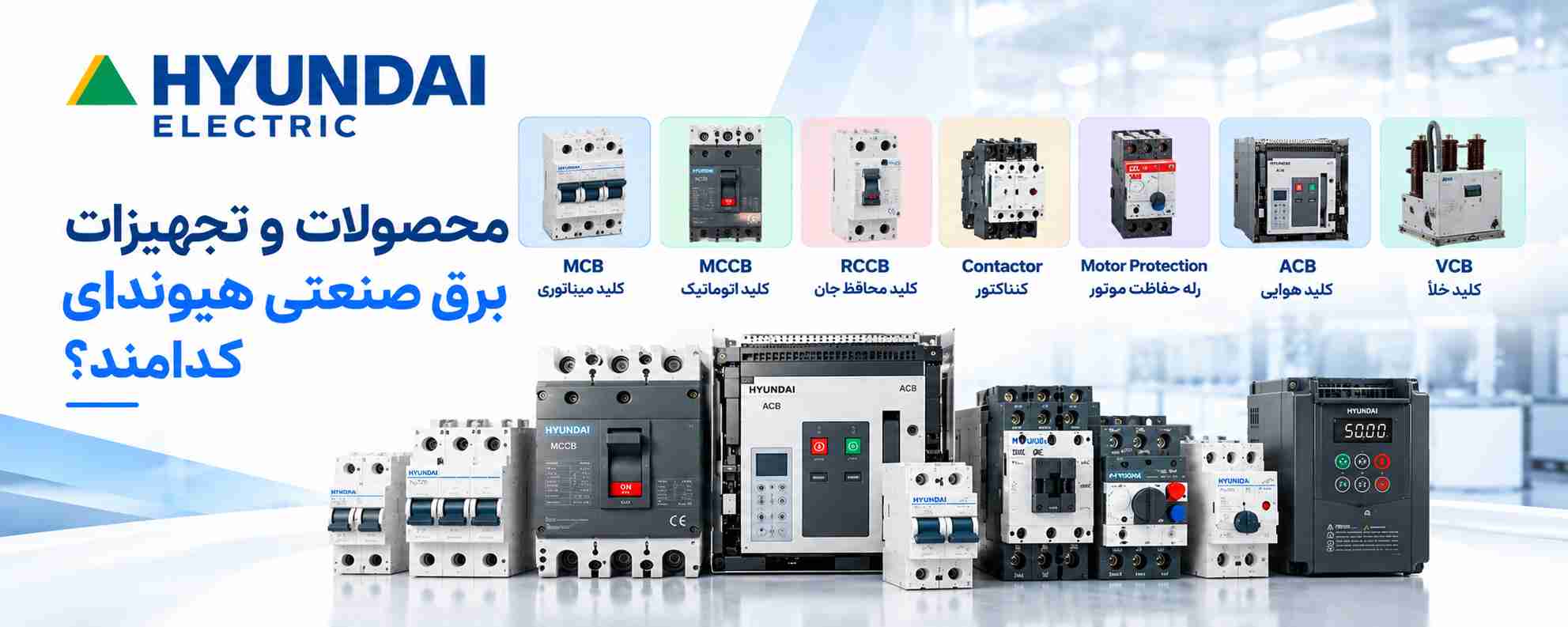 محصولات و تجهیزات برق صنعتی هیوندای