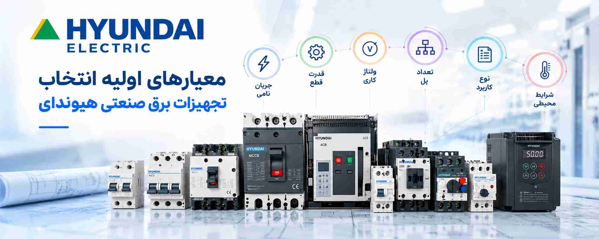 معیارهای انتخاب تجهیزات برق هیوندای