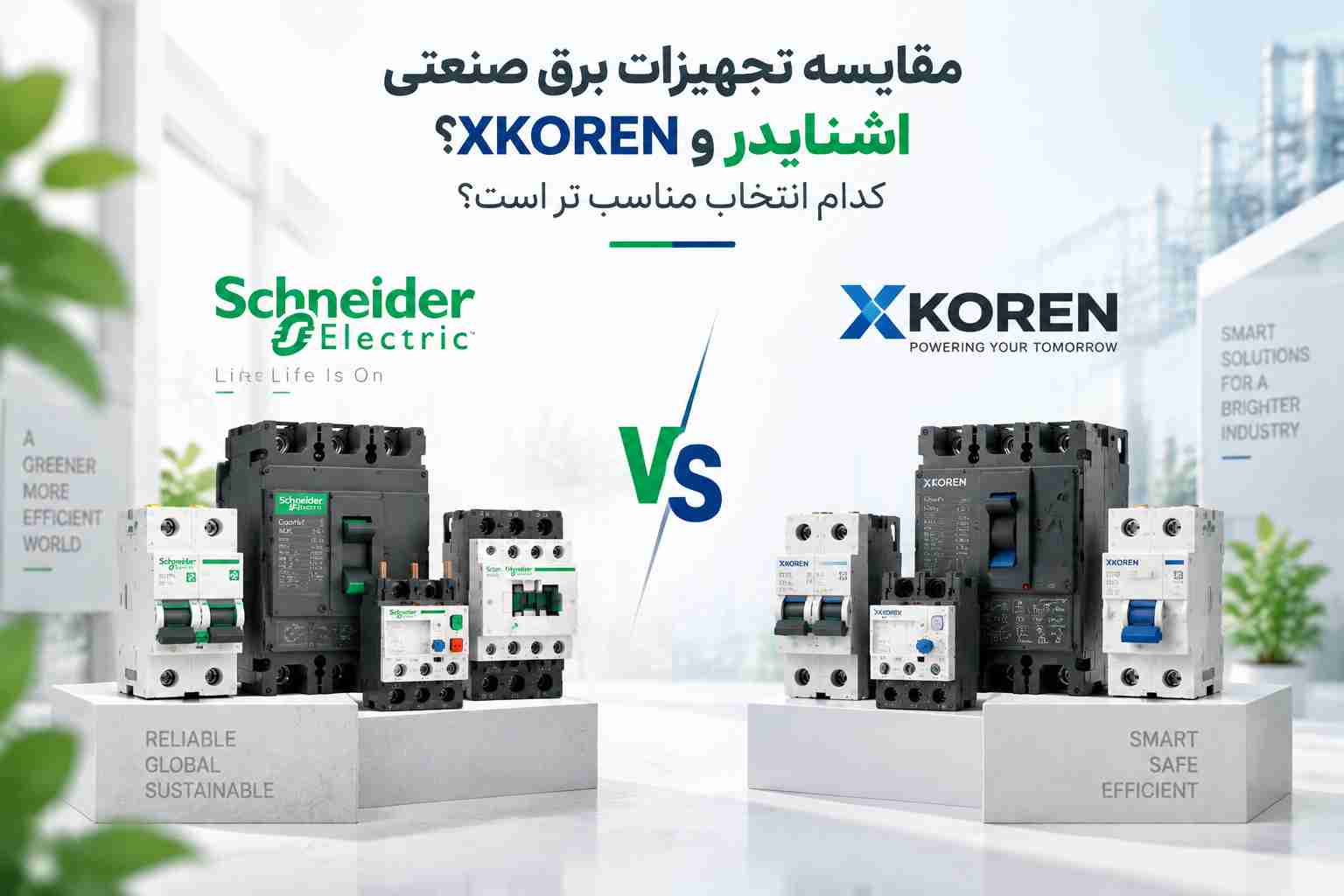 مقایسه تجهیزات برق اشنایدر و XKOREN