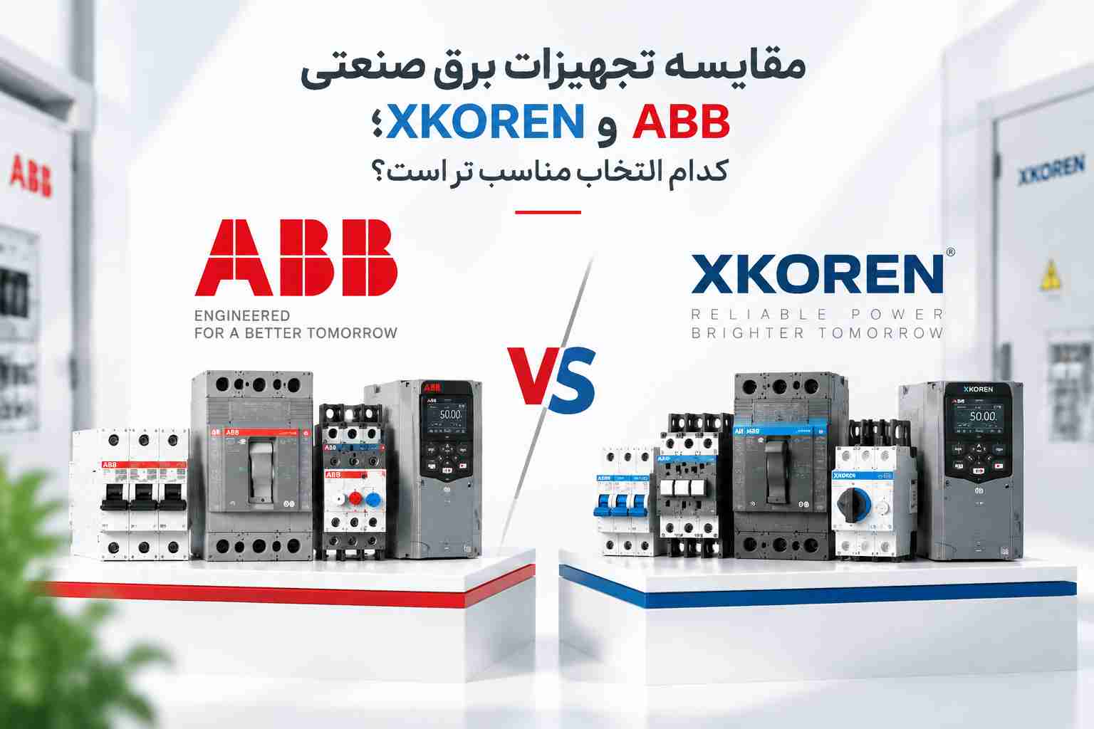 مقایسه تجهیزات برق صنعتی ABB و XKOREN