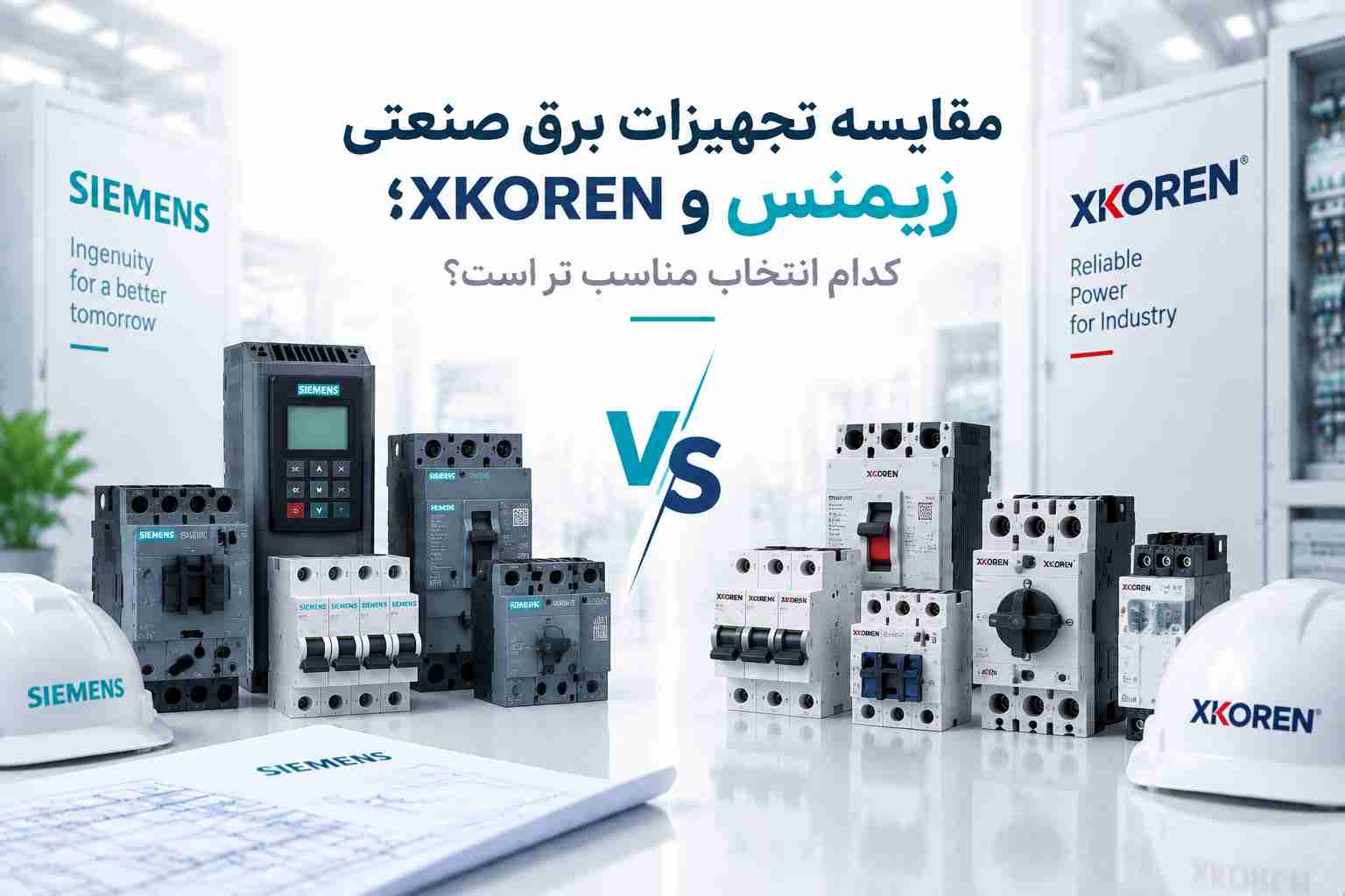 مقایسه تجهیزات برق صنعتی زیمنس و XKOREN