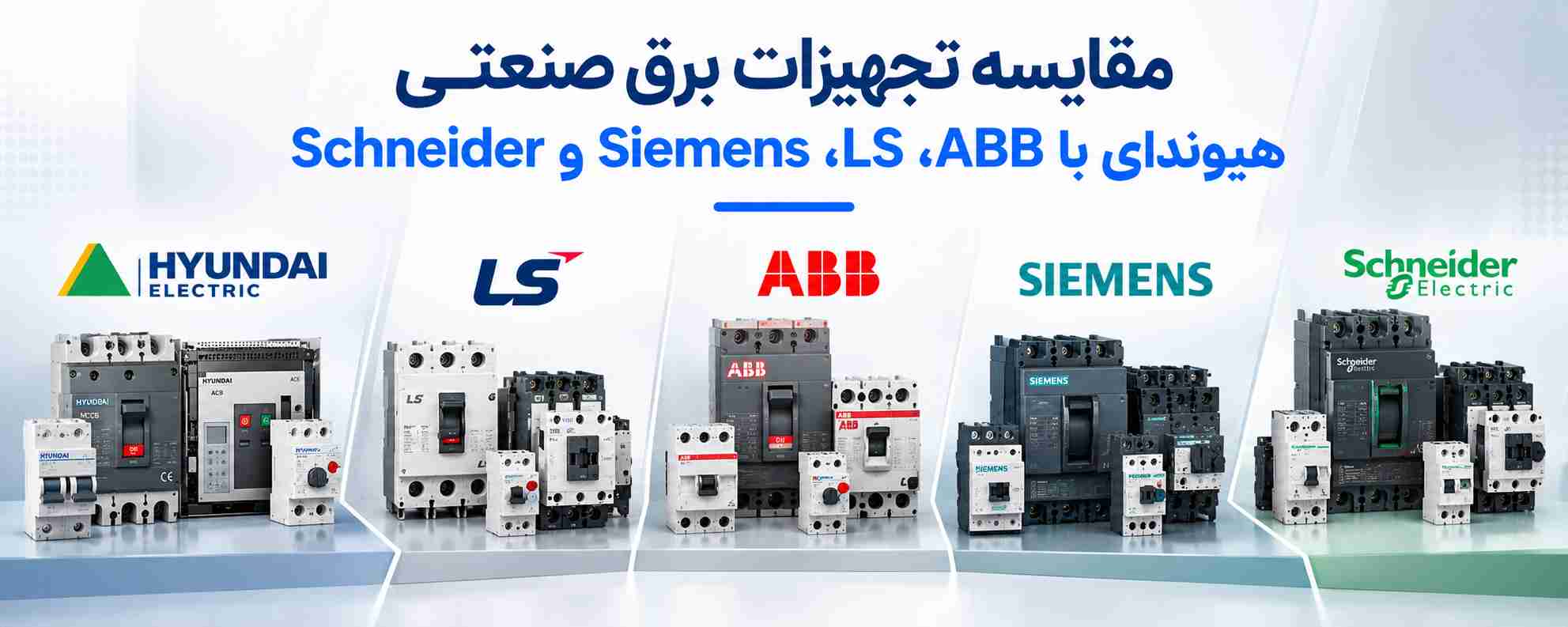 مقایسه تجهیزات برق صنعتی هیوندای