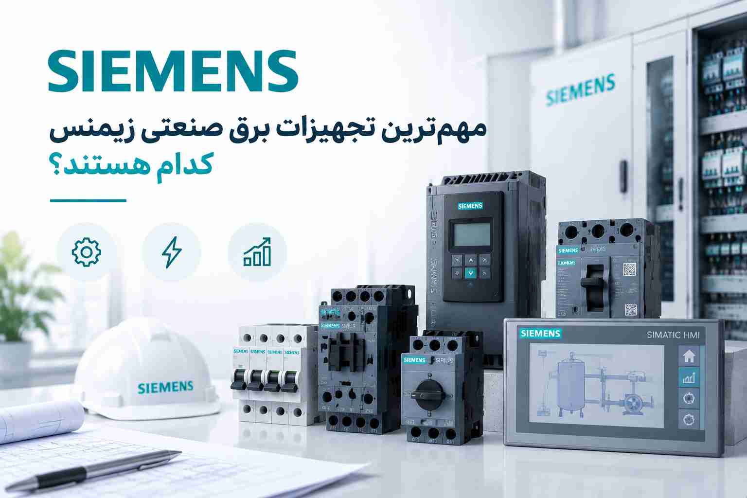 مهم ترین تجهیزات برق صنعتی زیمنس