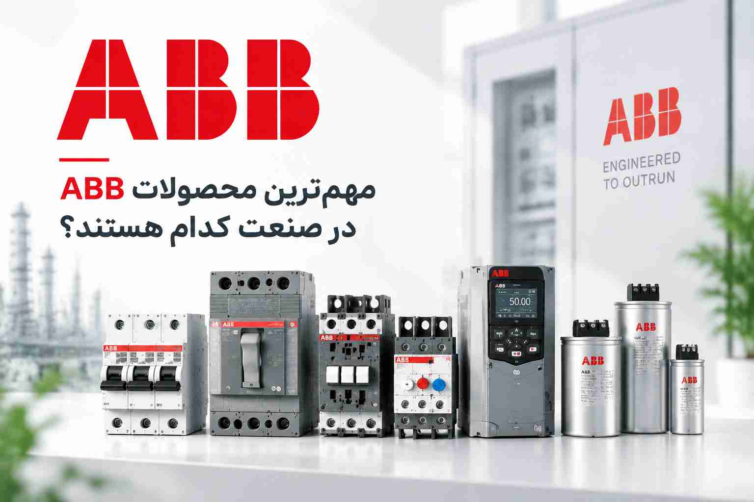 مهم ترین محصولات ABB در صنعت