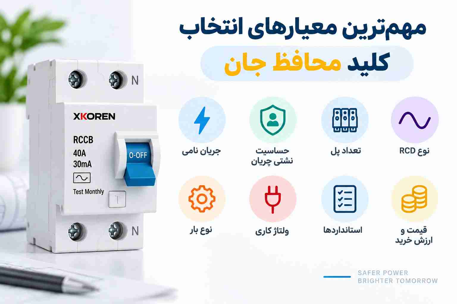 مهم ترین معیارهای انتخاب کلید محافظ جان