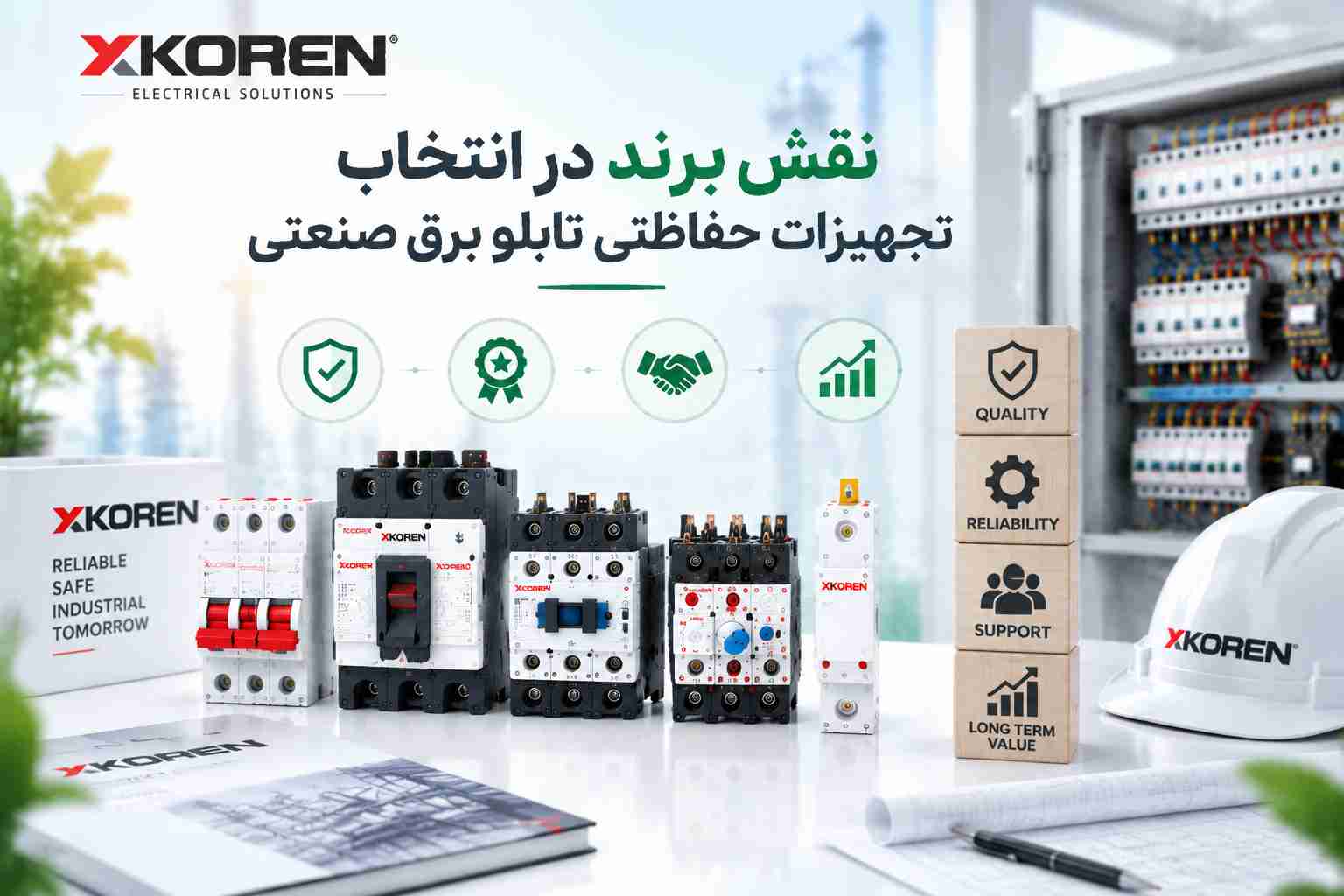 نقش برند در انتخاب تجهیزات حفاظتی تابلو برق