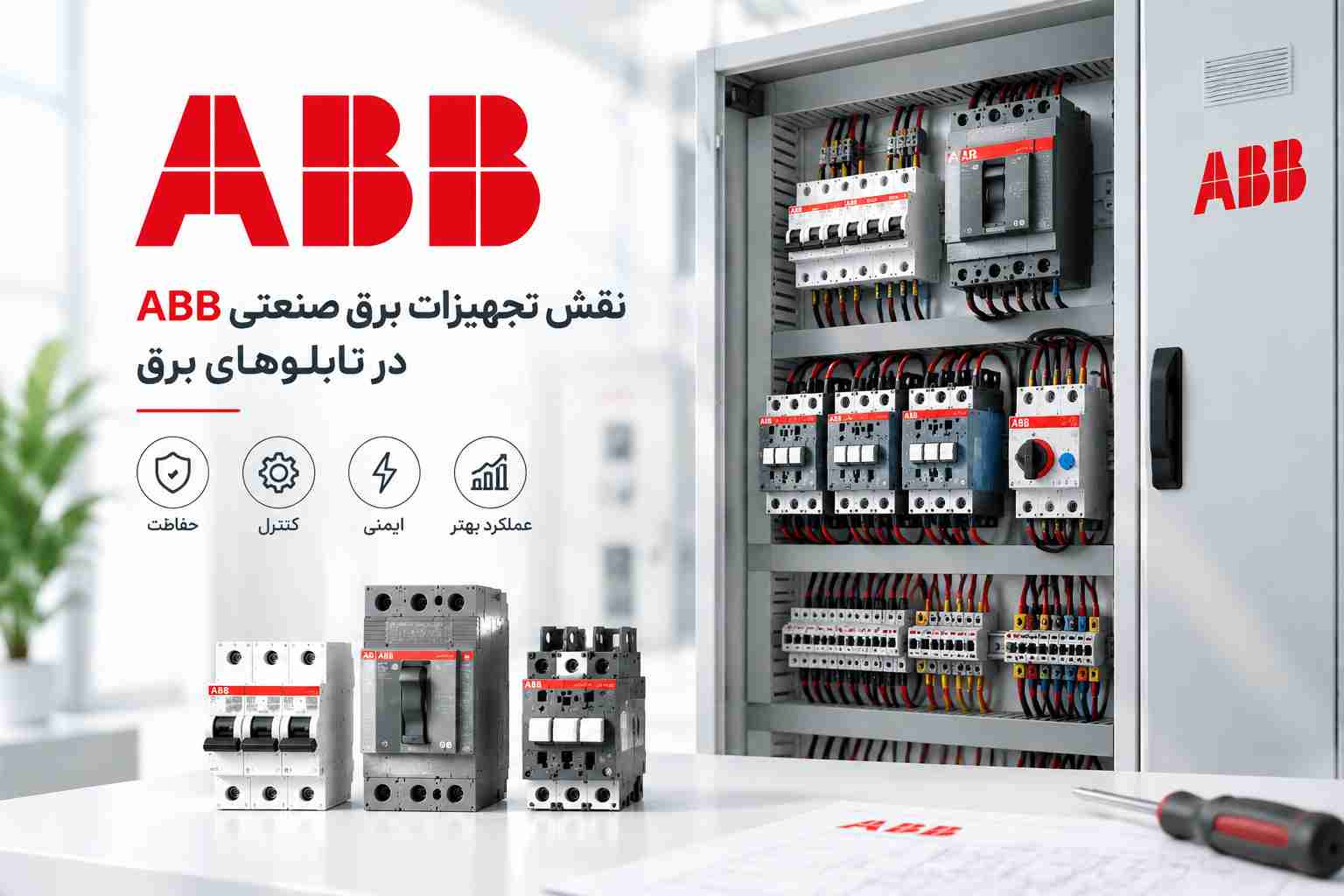 نقش تجهیزات برق صنعتی ABB در تابلوهای برق