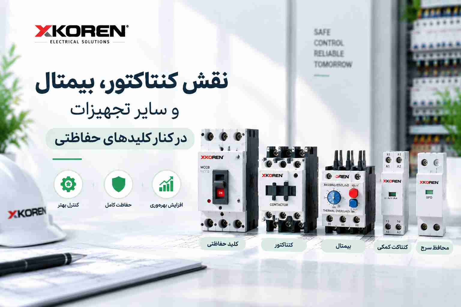 نقش کنتاکتور، بیمتال در کنار کلیدهای حفاظتی