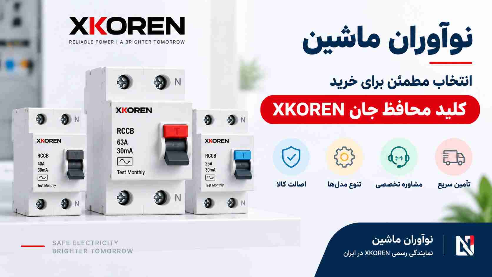 نوآوران ماشین؛ فروش انواع کلید محافظ جان