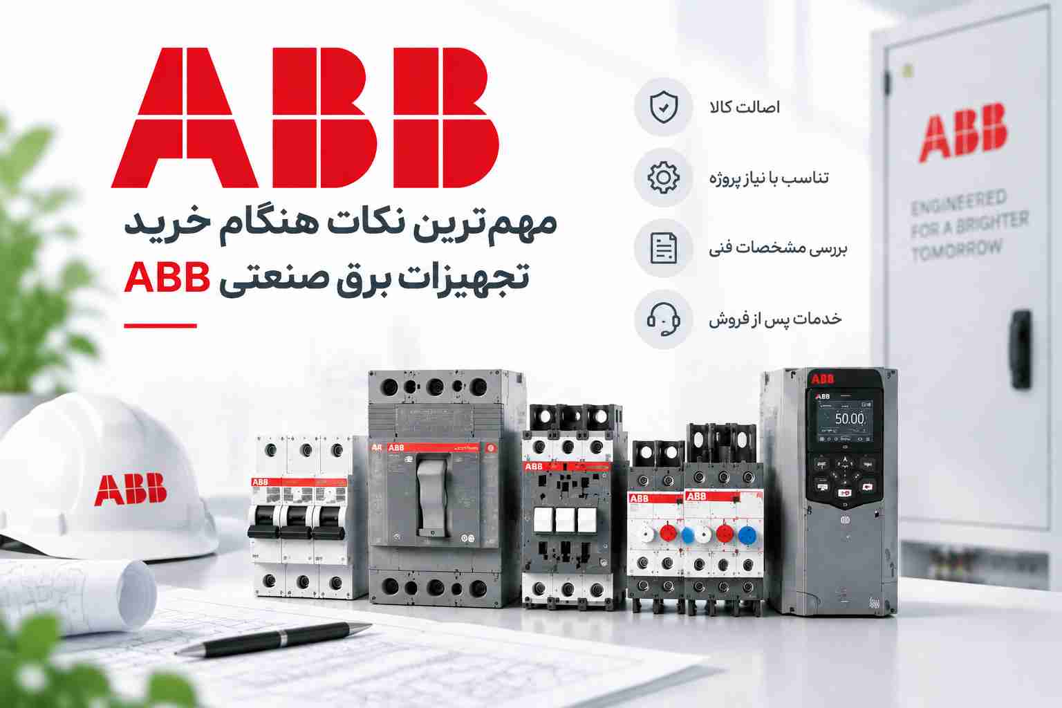 نکات خرید تجهیزات برق صنعتی ABB
