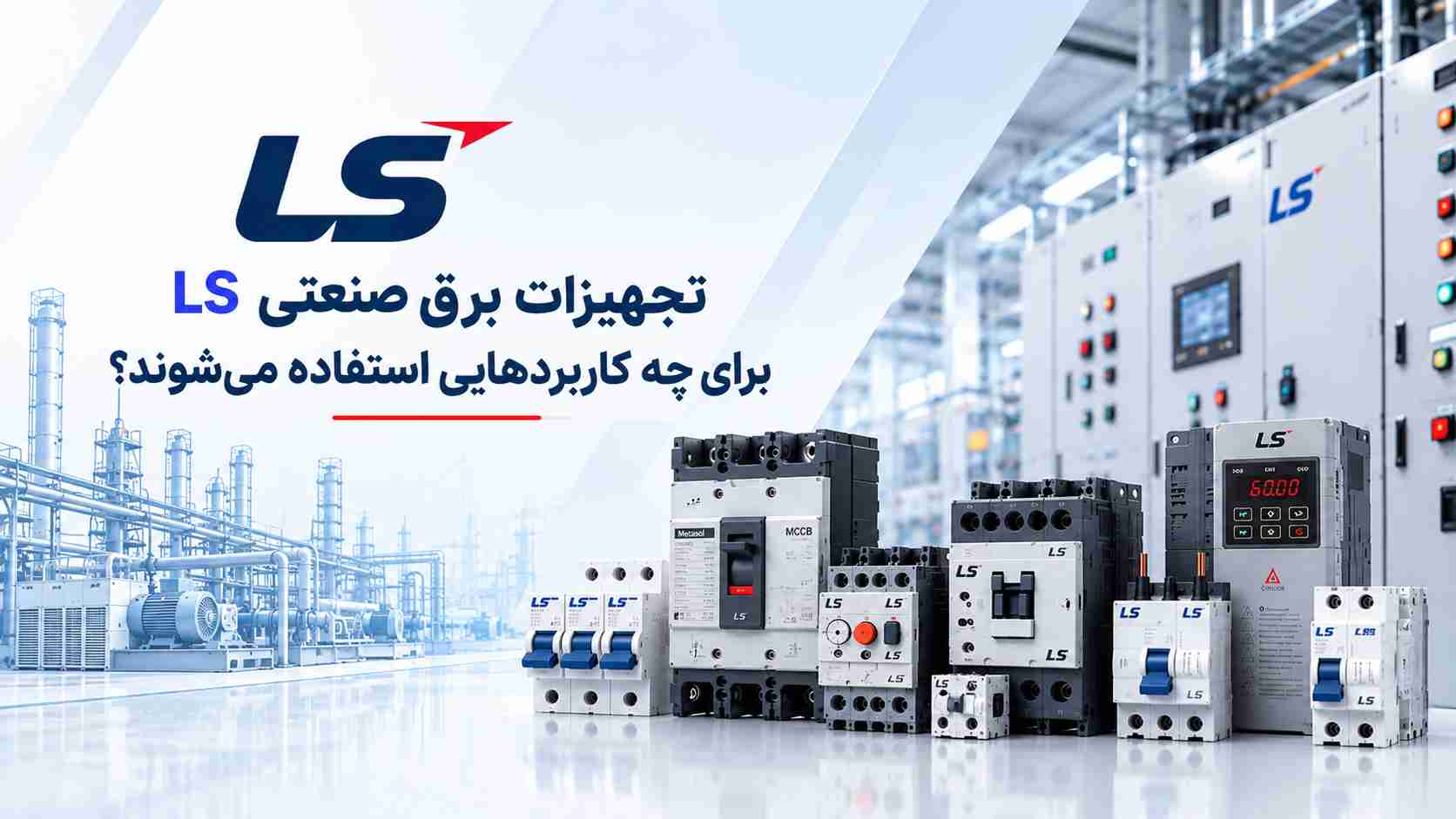 تجهیزات برق صنعتی LS