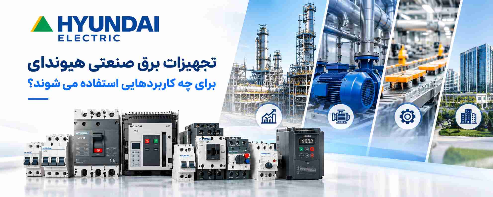 کاربردهای تجهیزات برق صنعتی هیوندای