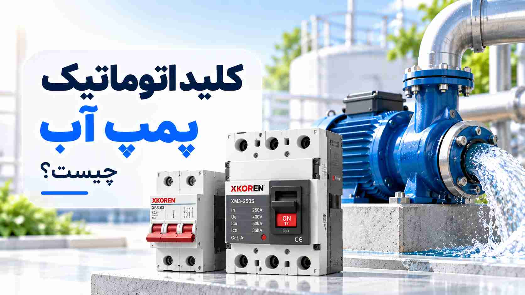 کلید اتوماتیک پمپ آب چیست؟
