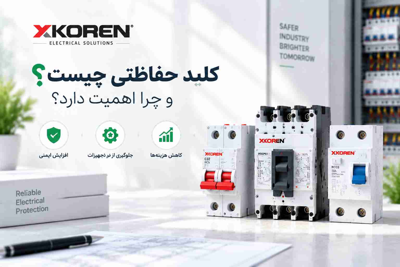 کلید حفاظتی چیست