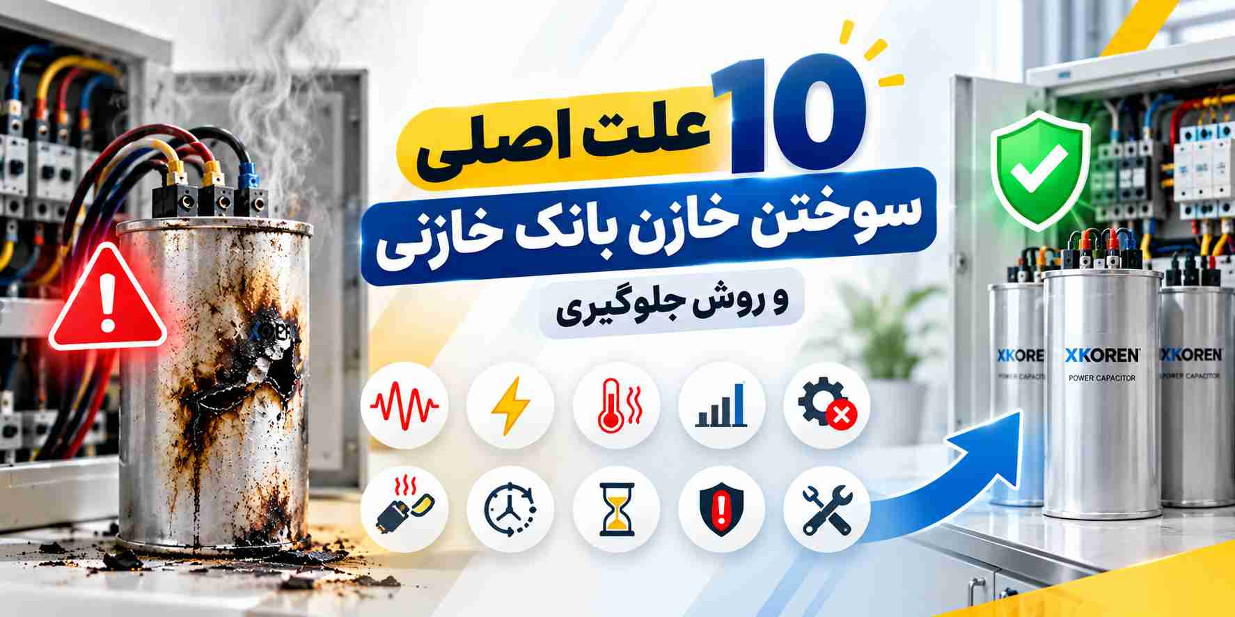 10 علت اصلی سوختن خازن بانک خازنی