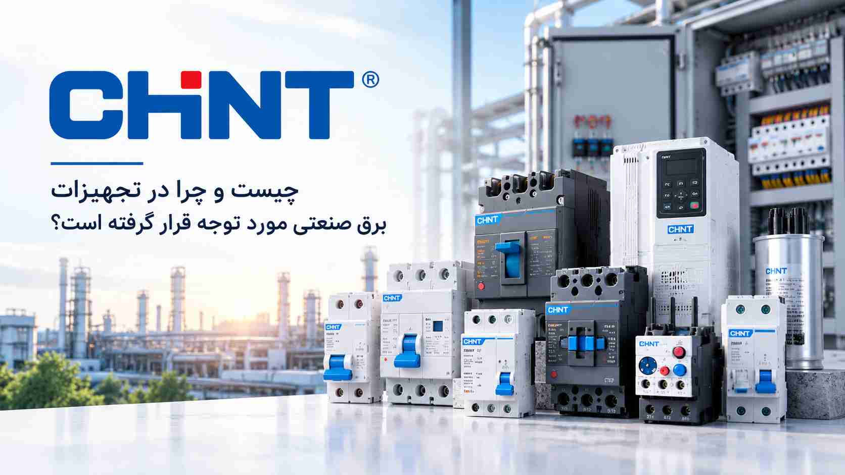 CHINT چیست
