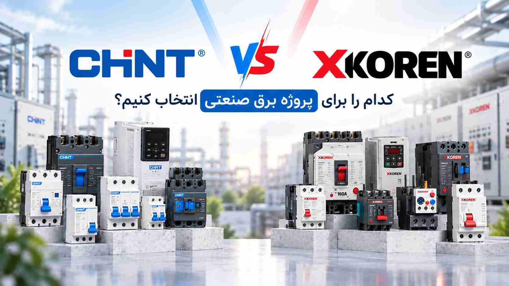 CHINT یا XKOREN