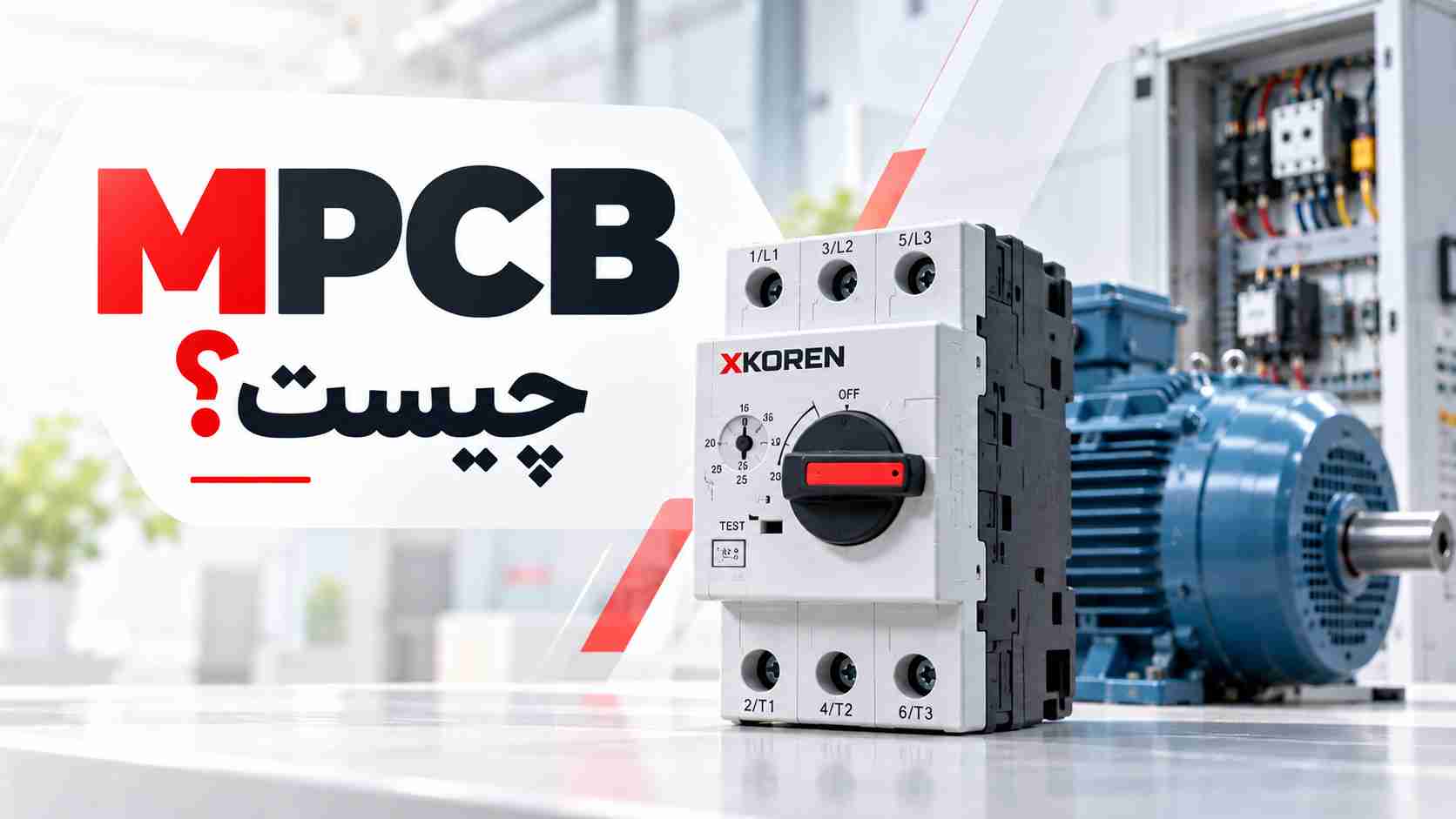 MPCB چیست؟