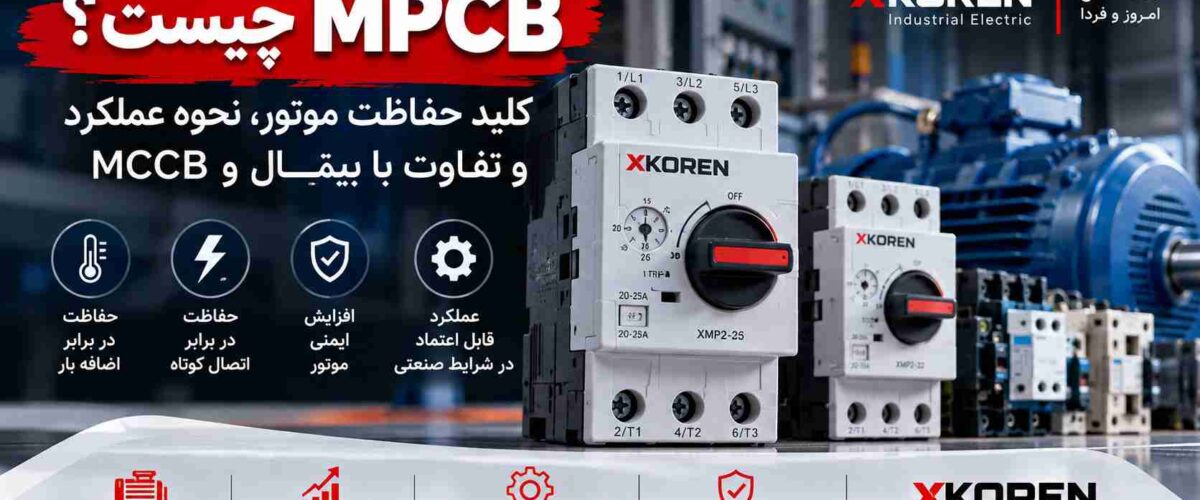 MPCB چیست؟