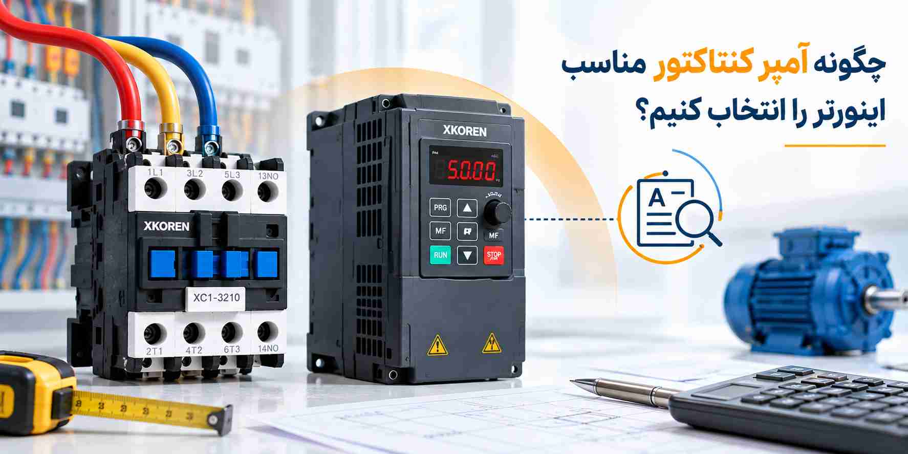 آمپر کنتاکتور مناسب اینورتر