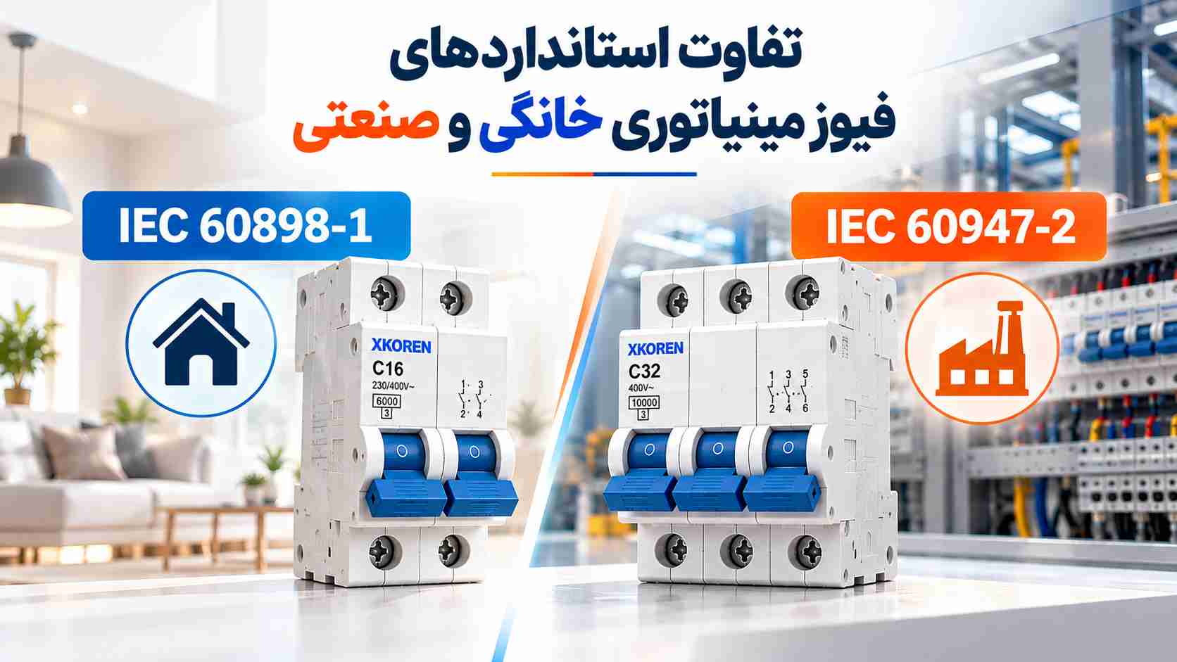 استانداردهای فیوز مینیاتوری خانگی و صنعتی