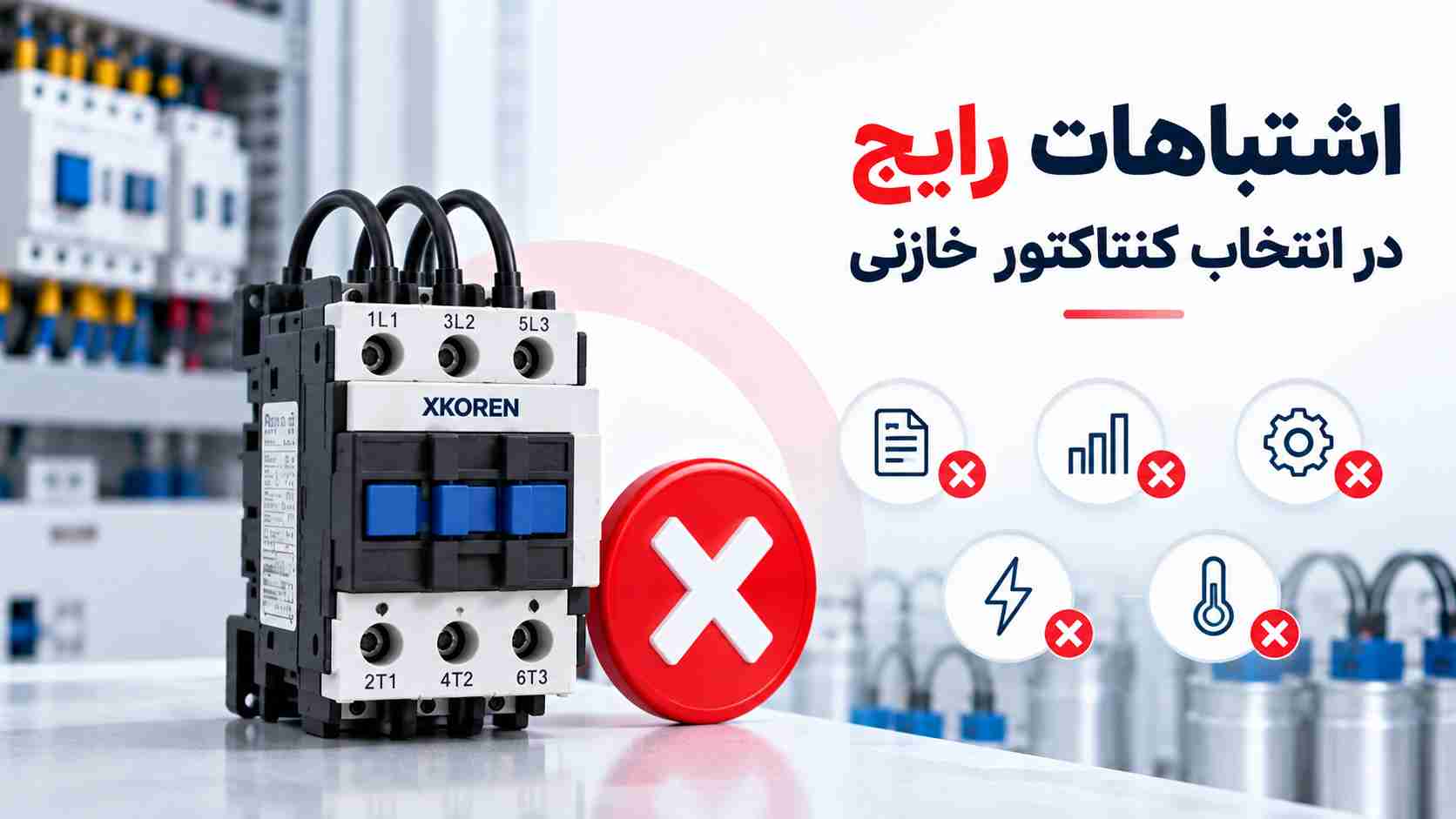 اشتباهات انتخاب کنتاکتور خازنی