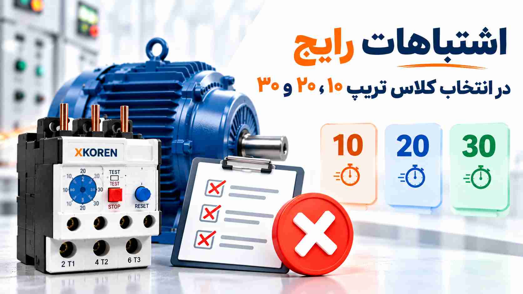 اشتباهات رایج در انتخاب کلاس تریپ ۱۰، ۲۰ و ۳۰