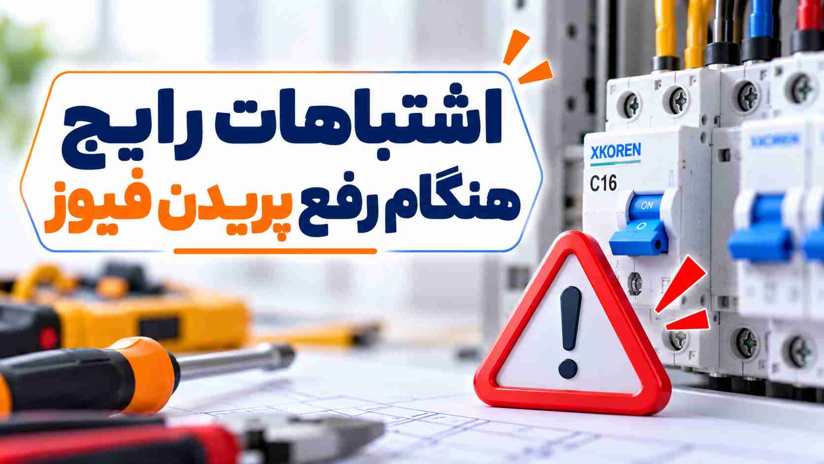 اشتباهات رایج هنگام رفع پریدن فیوز