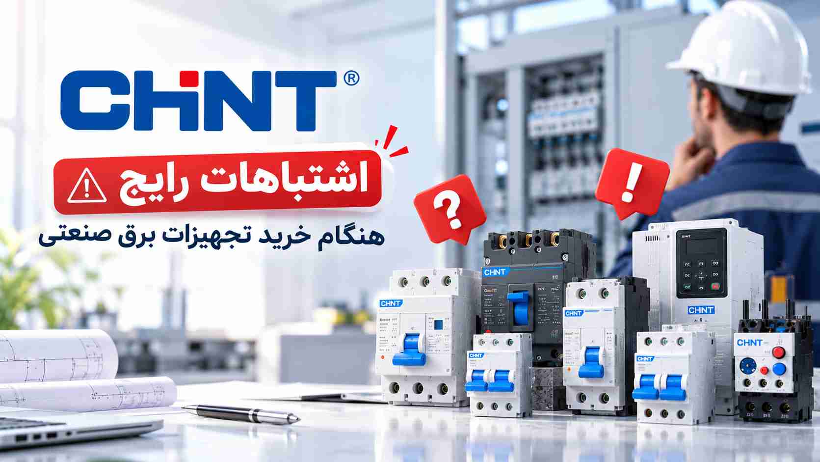 اشتباهات هنگام خرید تجهیزات برق CHINT