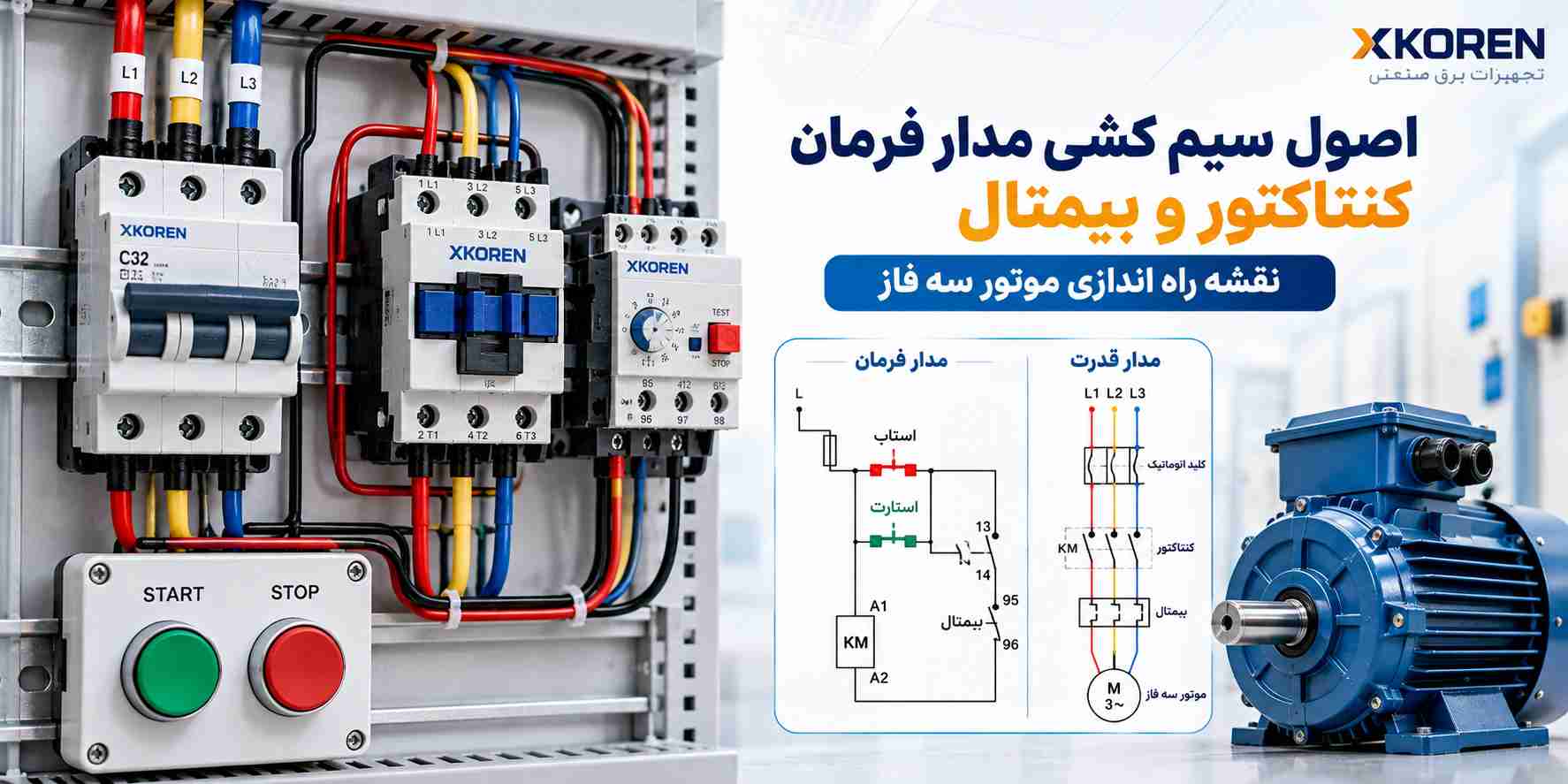 اصول سیم کشی مدار فرمان کنتاکتور و بیمتال