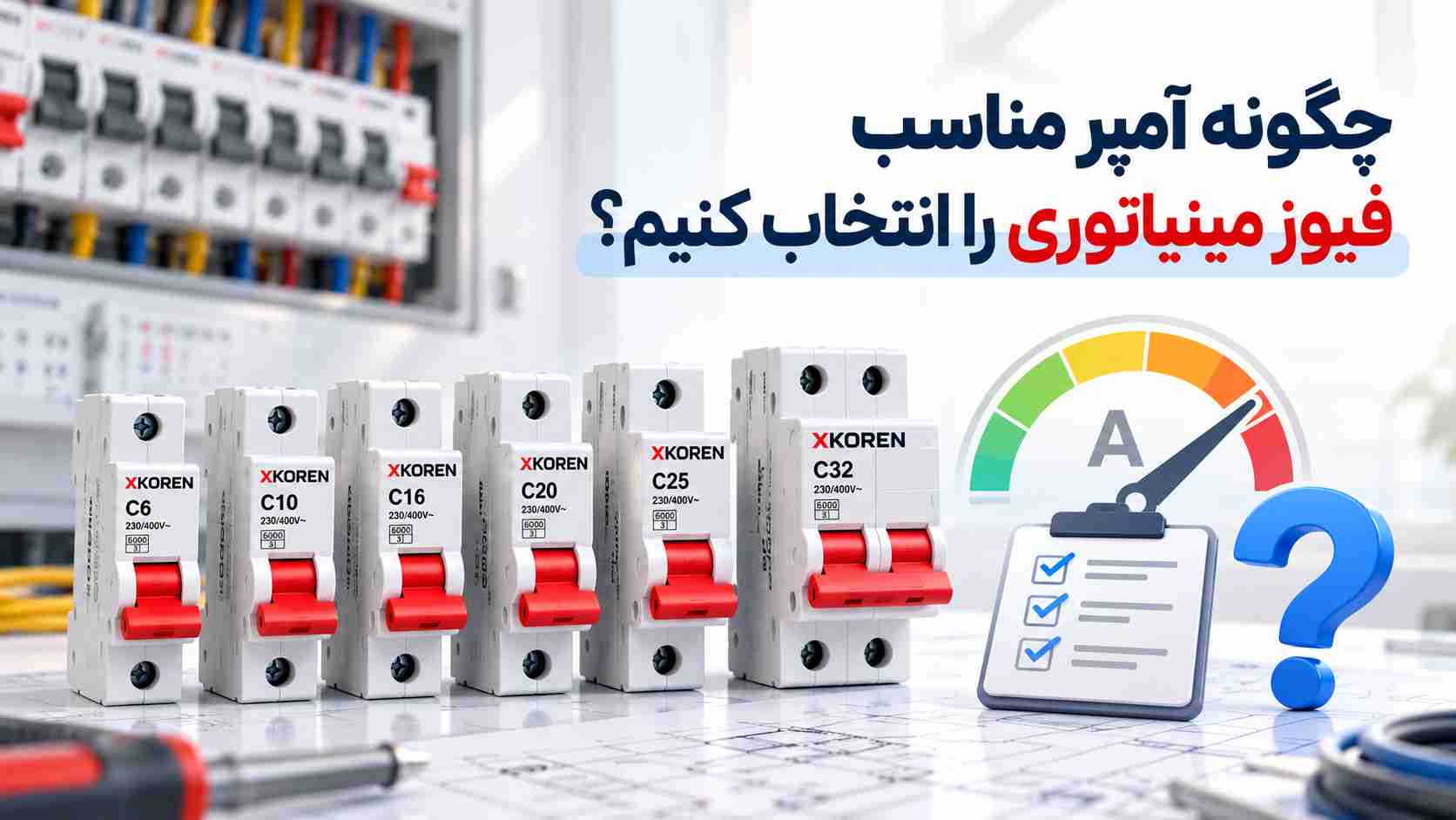 انتخاب آمپر مناسب فیوز مینیاتوری