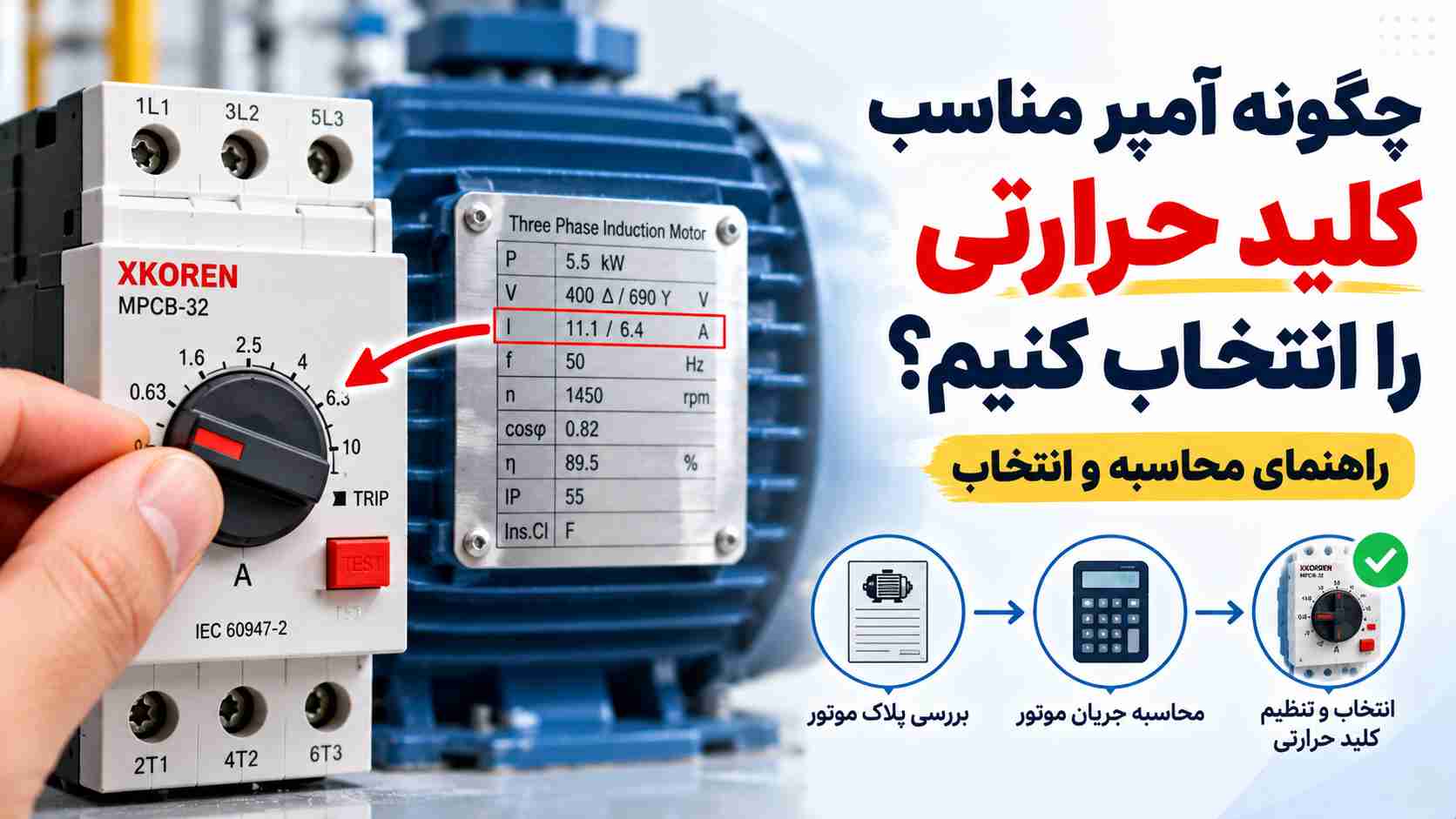 انتخاب آمپر مناسب کلید حرارتی