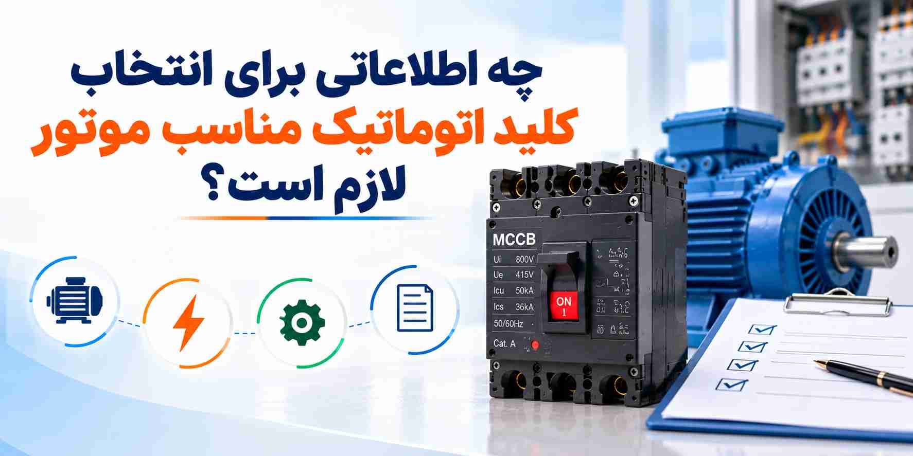 انتخاب کلید اتوماتیک مناسب موتور