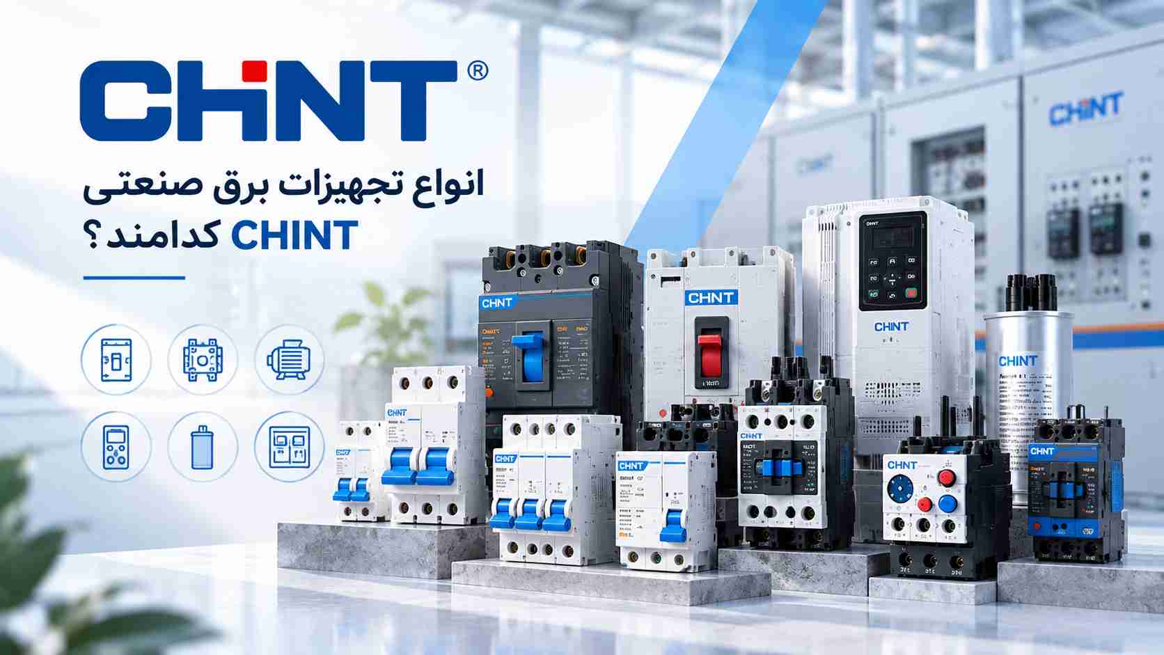 انواع تجهیزات برق صنعتی CHINT