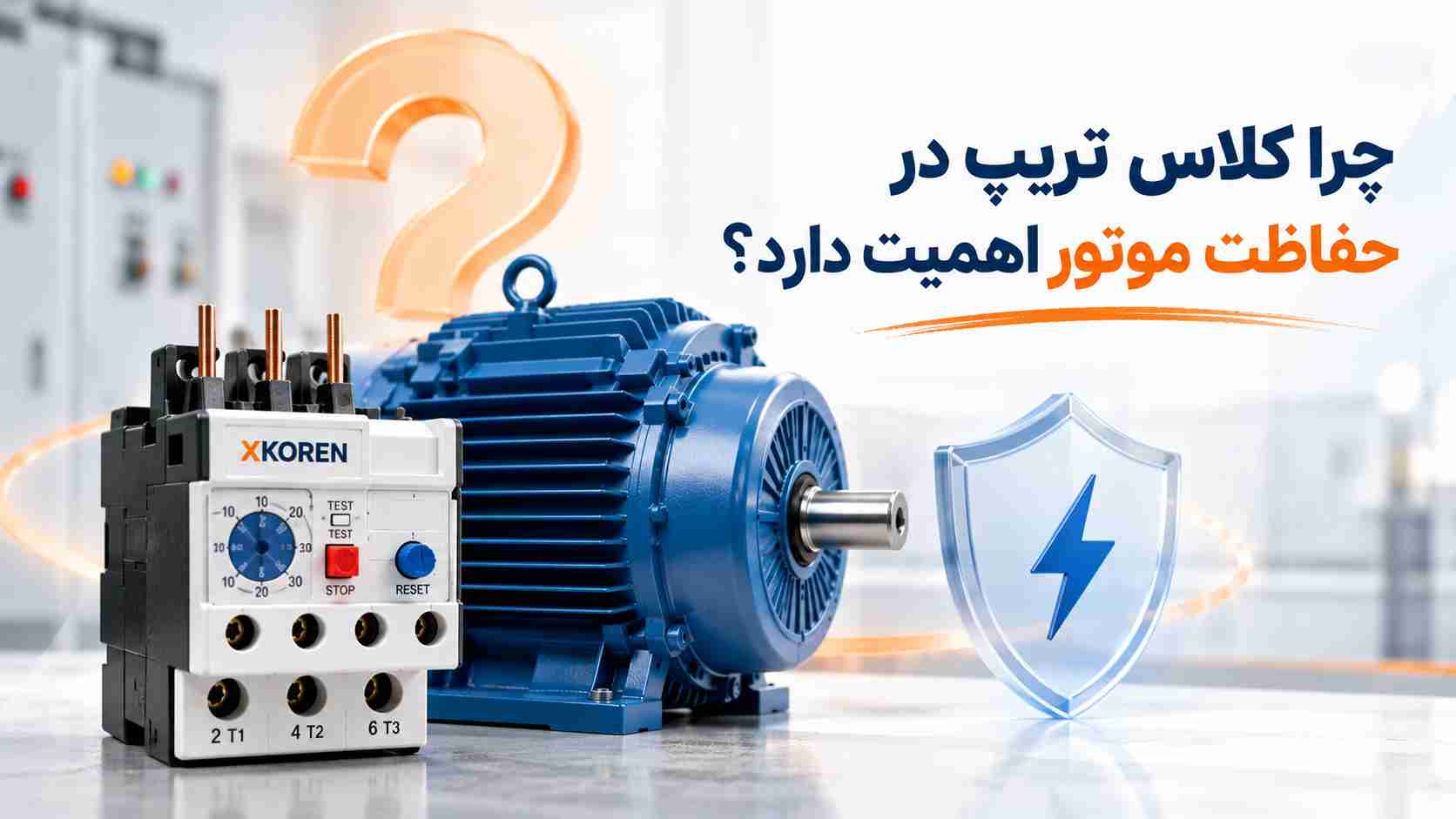 اهمیت کلاس تریپ در حفاظت موتور