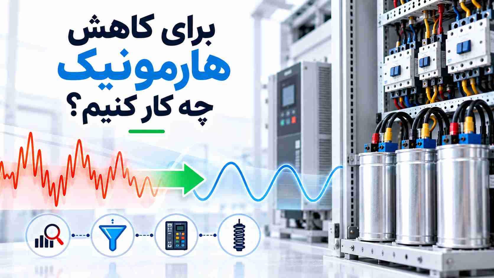 برای کاهش هارمونیک چه کار کنیم؟
