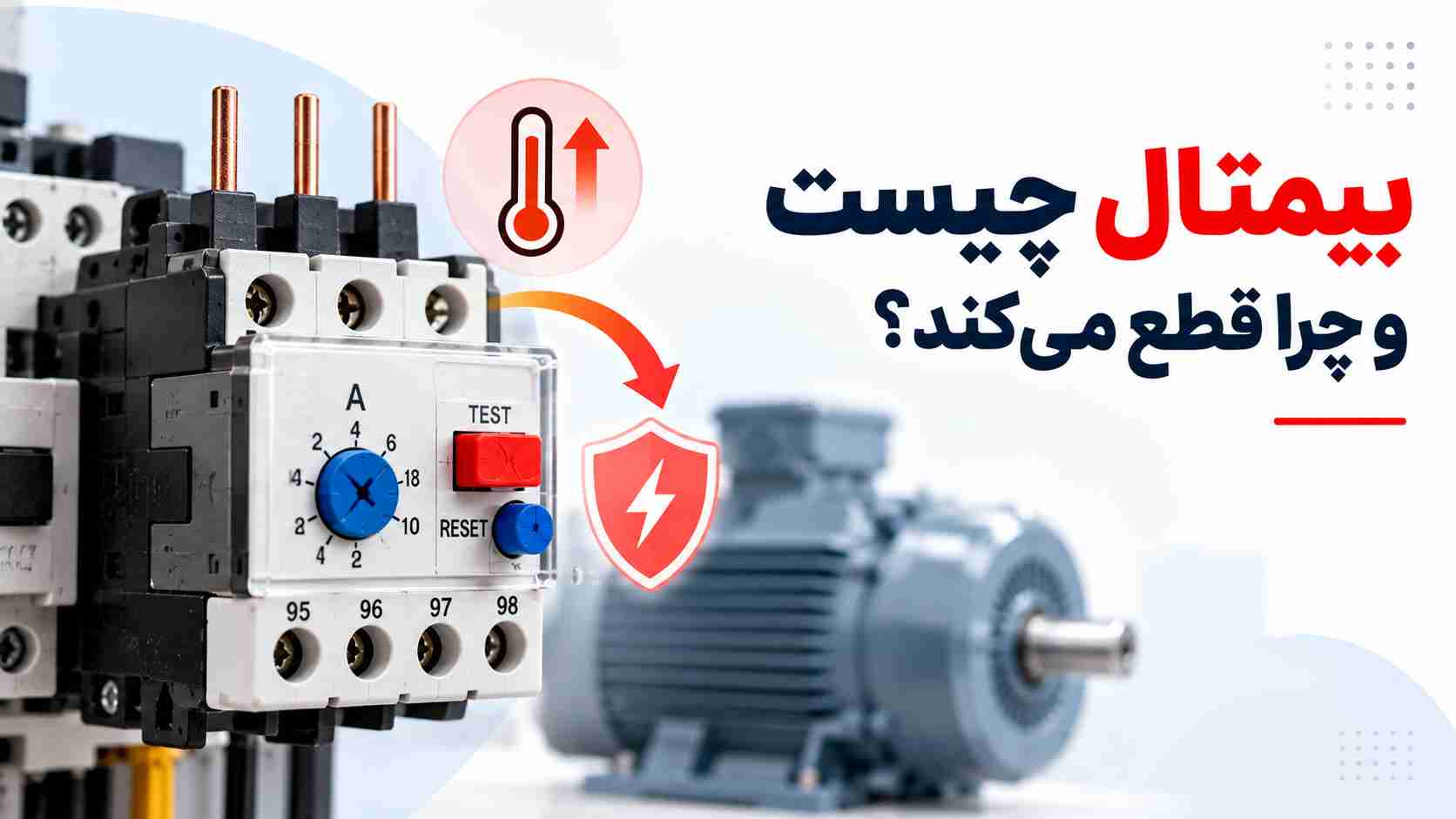 بیمتال چیست و چرا قطع می کند؟