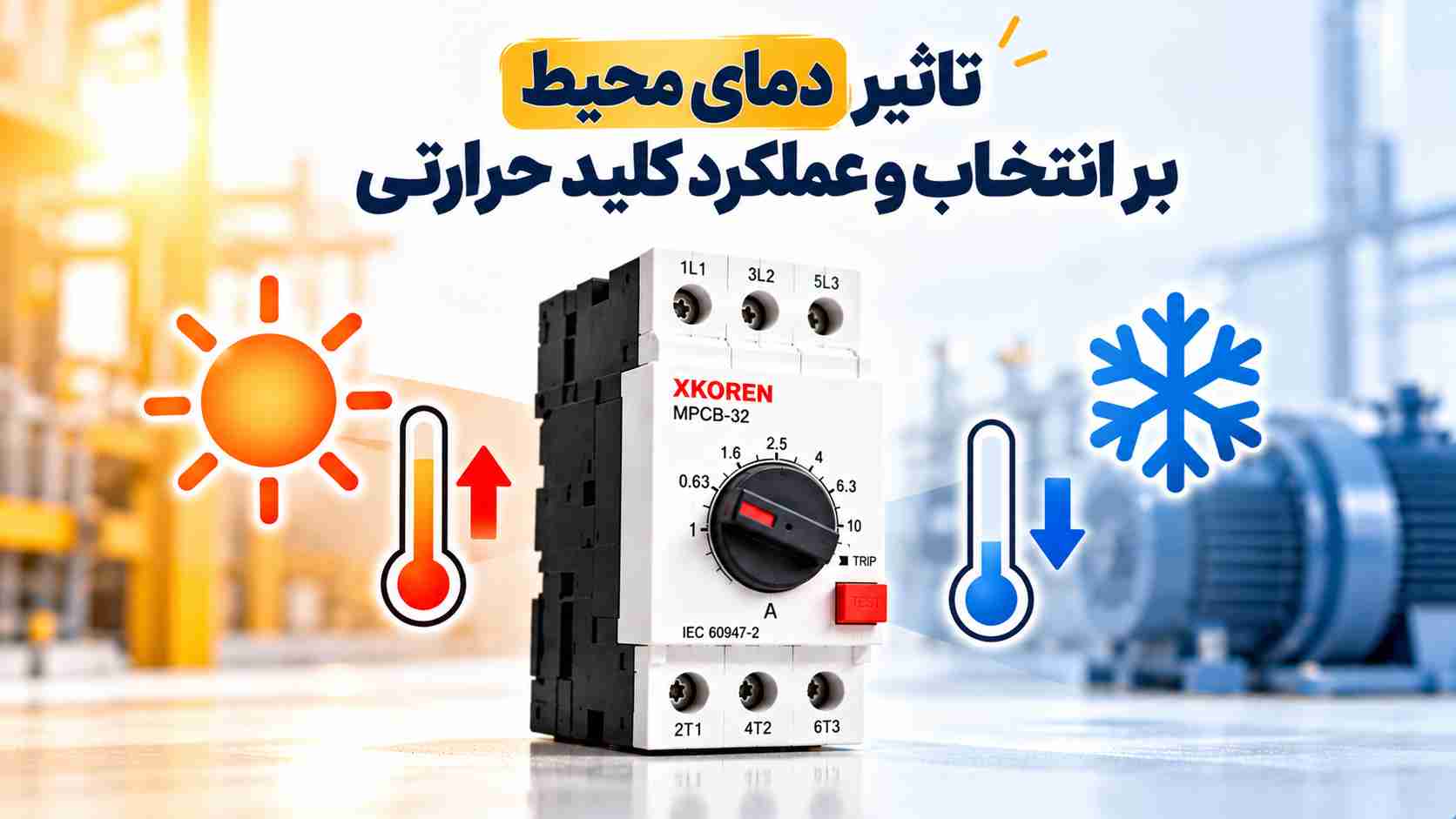 تاثیر دمای محیط بر انتخاب و عملکرد کلید حرارتی