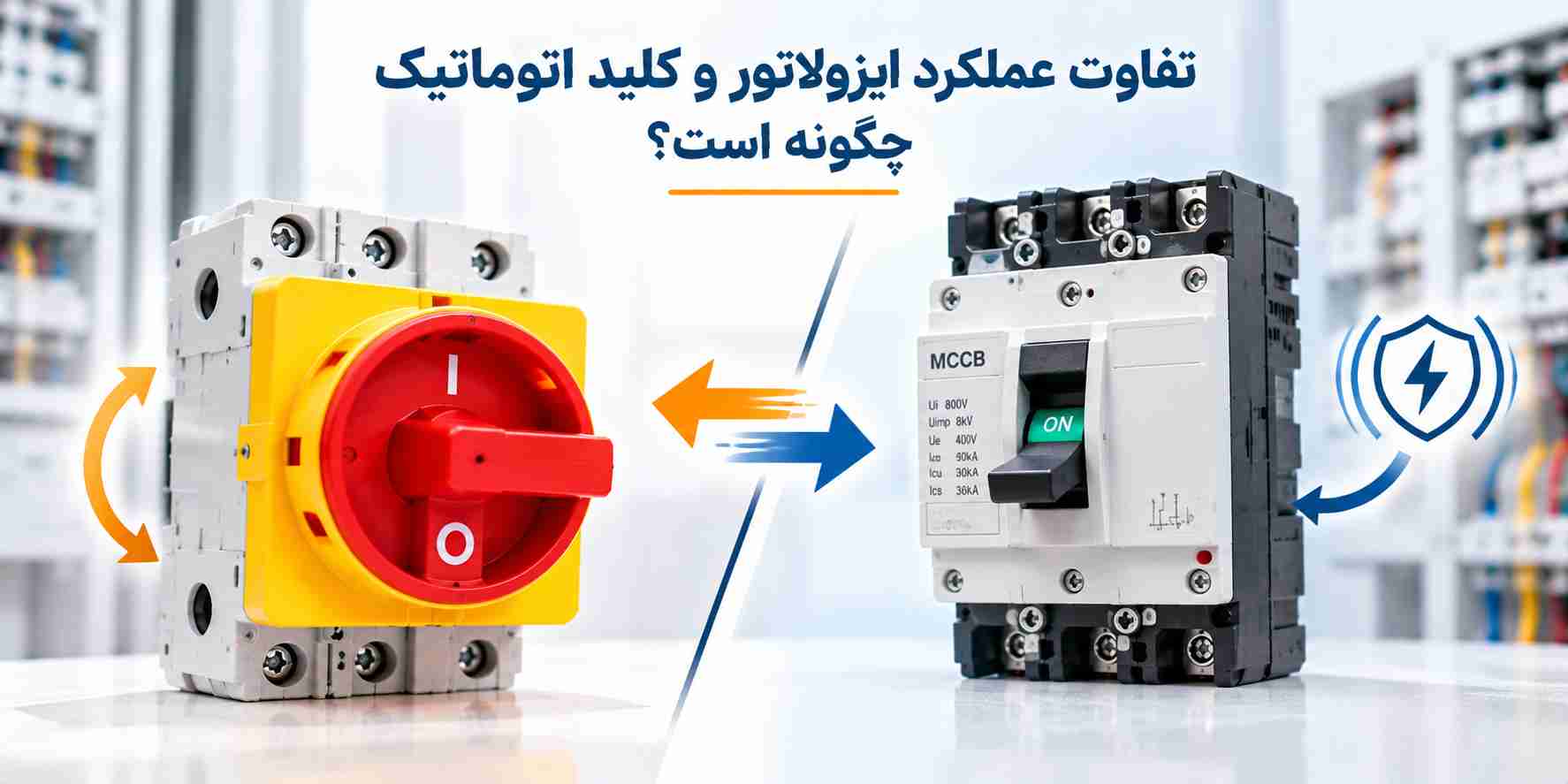 تفاوت عملکرد ایزولاتور و کلید اتوماتیک