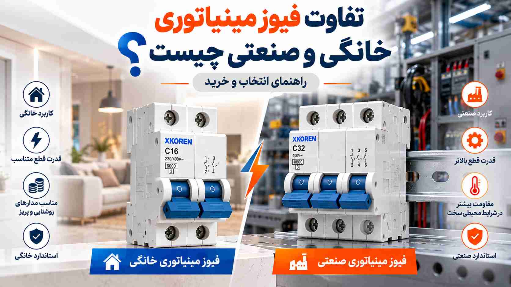 تفاوت فیوز مینیاتوری خانگی و صنعتی