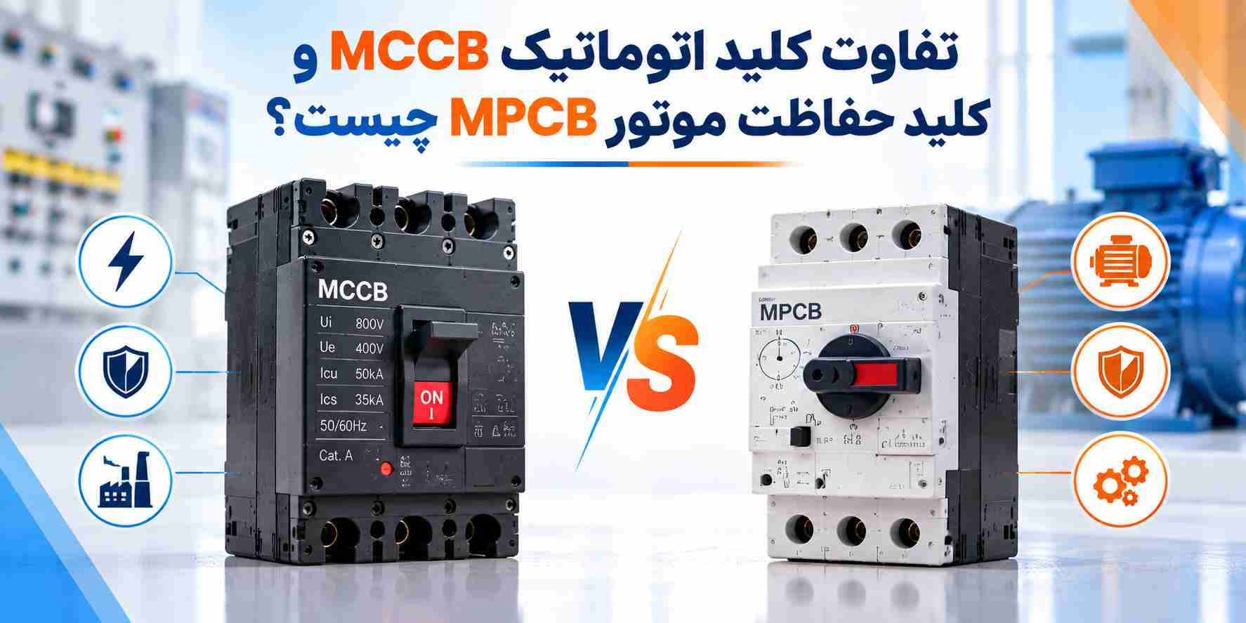 تفاوت کلید MCCB و MPCB