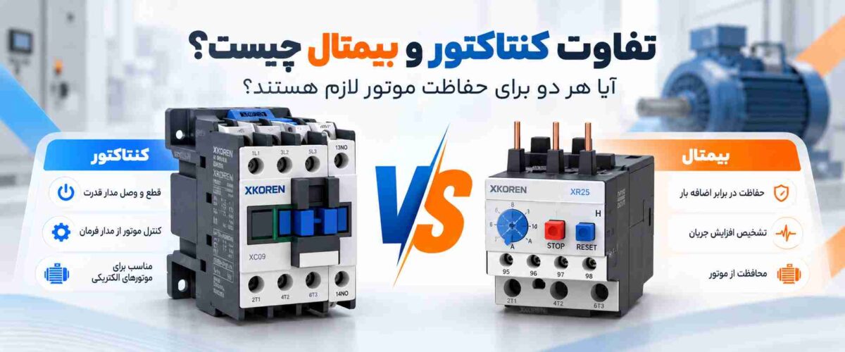 تفاوت کنتاکتور و بیمتال