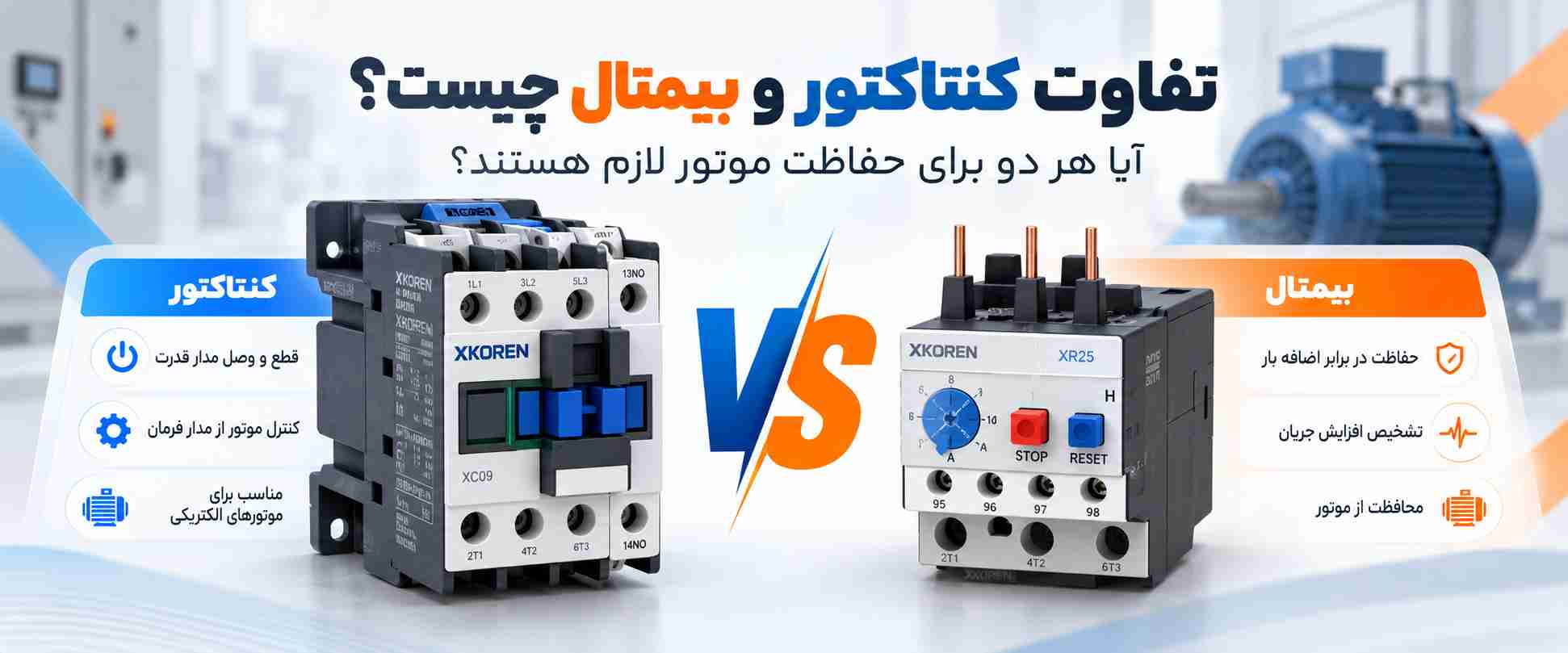 تفاوت کنتاکتور و بیمتال