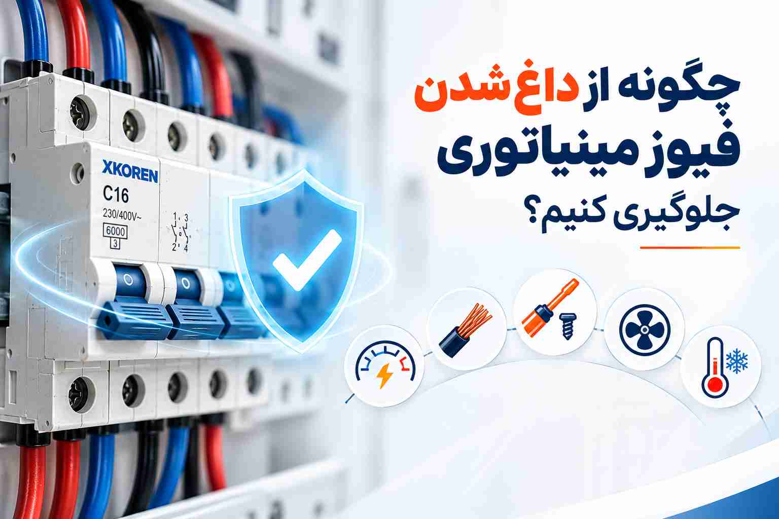 جلوگیری از داغ شدن فیوز مینیاتوری