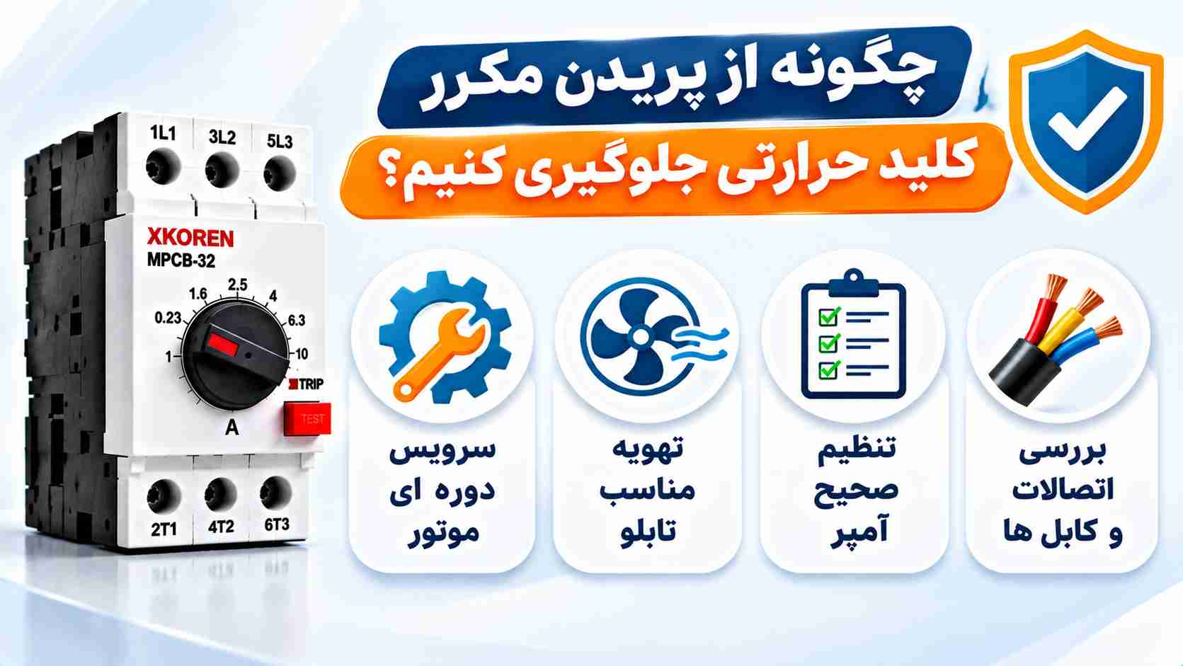 جلوگیری از پریدن مکرر کلید حرارتی