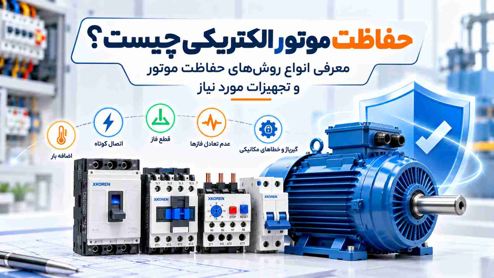 حفاظت موتور الکتریکی