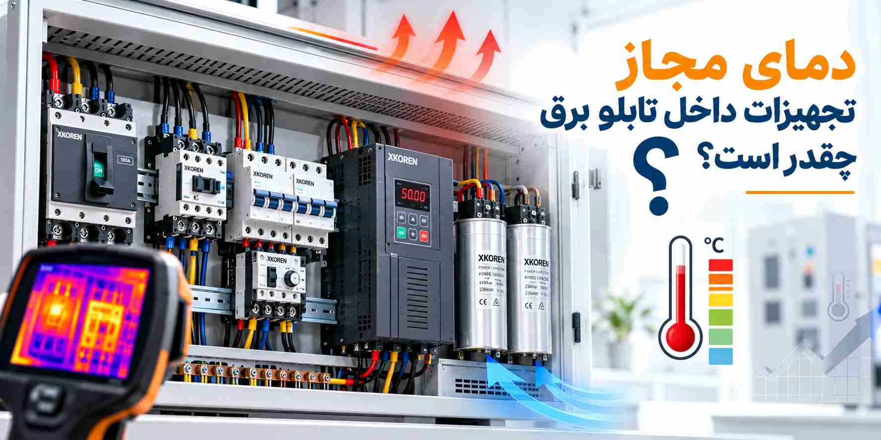 دمای مجاز تجهیزات داخل تابلو برق