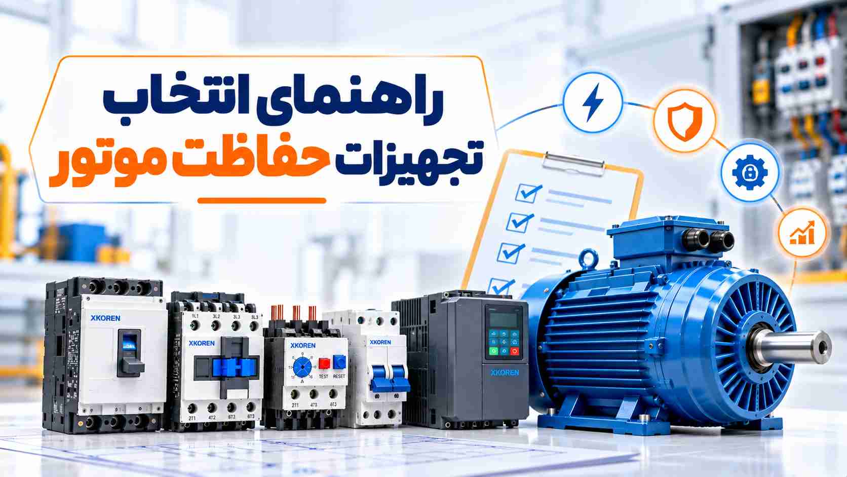 راهنمای انتخاب تجهیزات حفاظت موتور