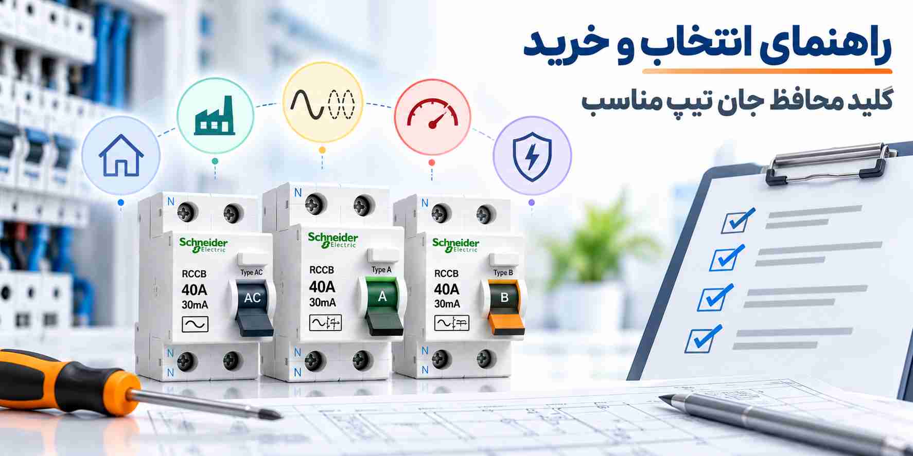 راهنمای انتخاب و خرید کلید محافظ جان