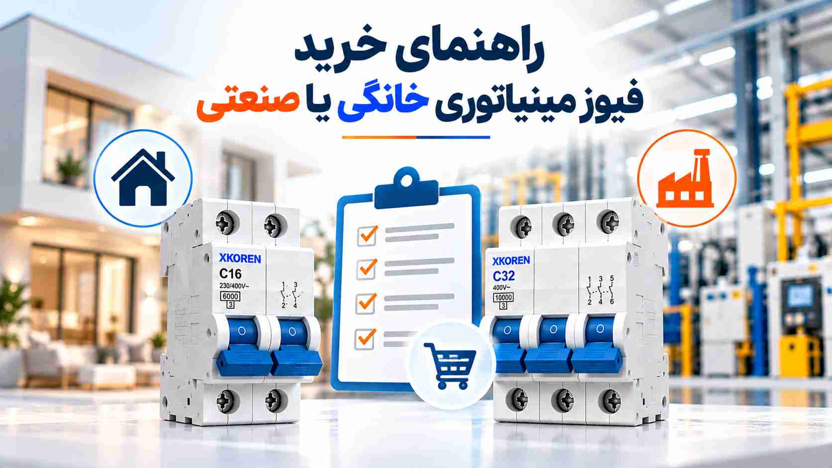 راهنمای خرید فیوز مینیاتوری خانگی یا صنعتی